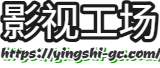影视工场